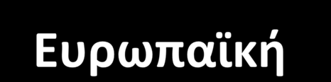 834/2007, 889/2008 και 1235/09 όπως ισχύουν με τις εκάστοτε