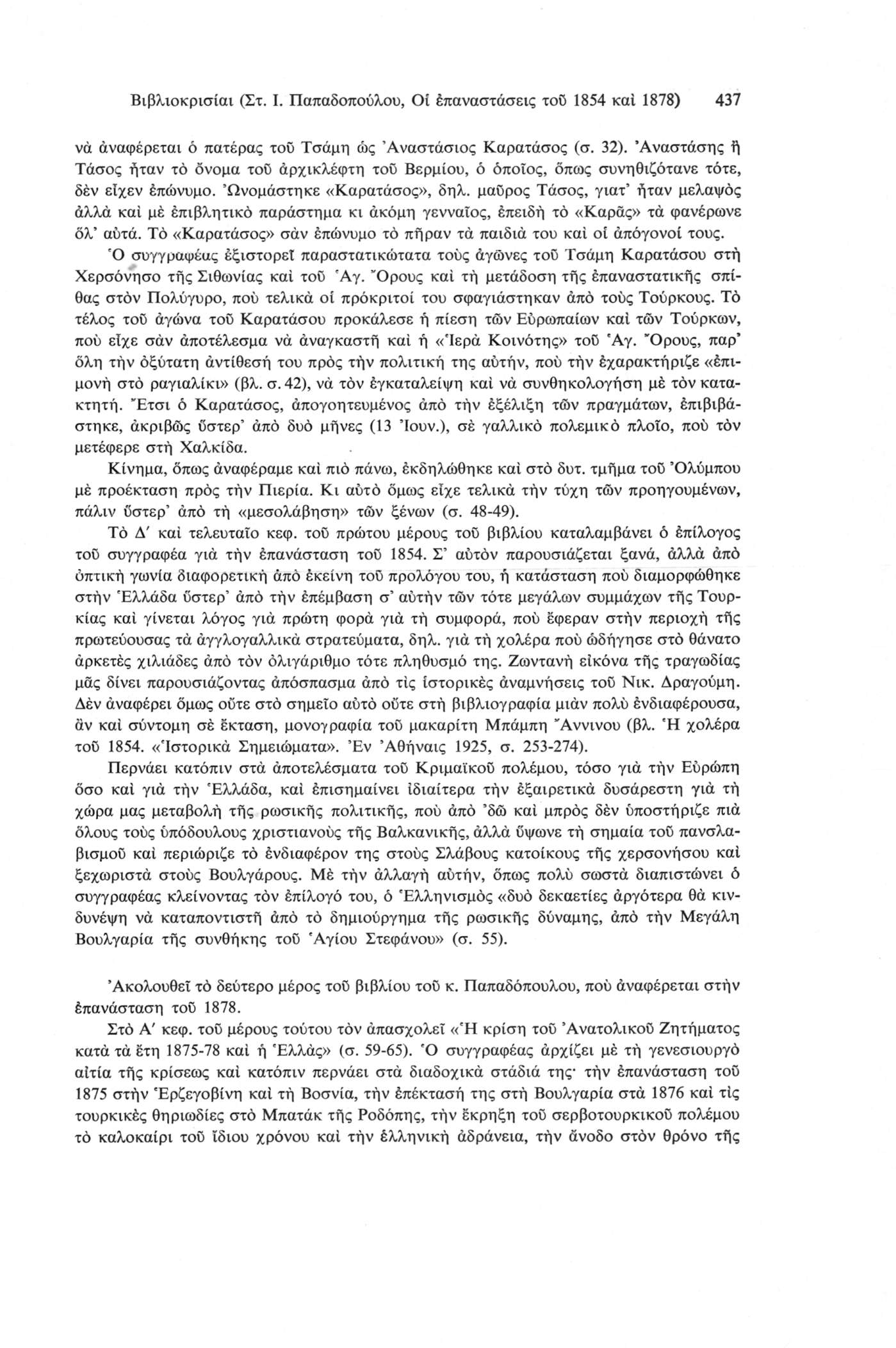 Βιβλιοκρισίαι (Στ. I. Παπαδοπούλου, Οί έπαναστάσεις τοδ 1854 καί 1878) 437 να άναφέρεται ό πατέρας τοϋ Τσάμη ώς Αναστάσιος Καρατάσος (σ. 32).