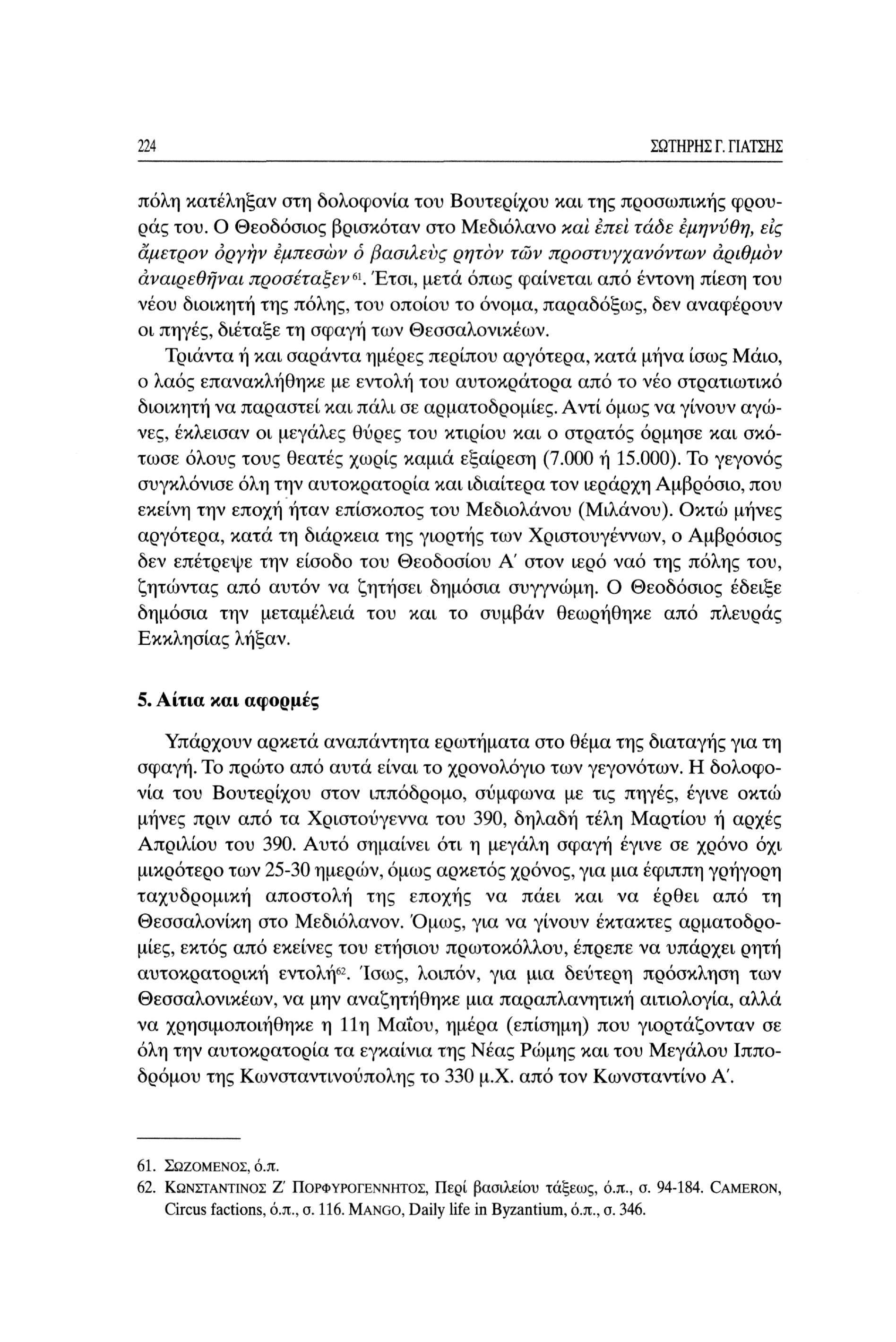 224 ΣΩΤΗΡΗΣ Γ. ΓΙΑΤΣΗΣ πόλη κατέληξαν στη δολοφονία του Βουτερίχου και της προσωπικής φρουράς του.