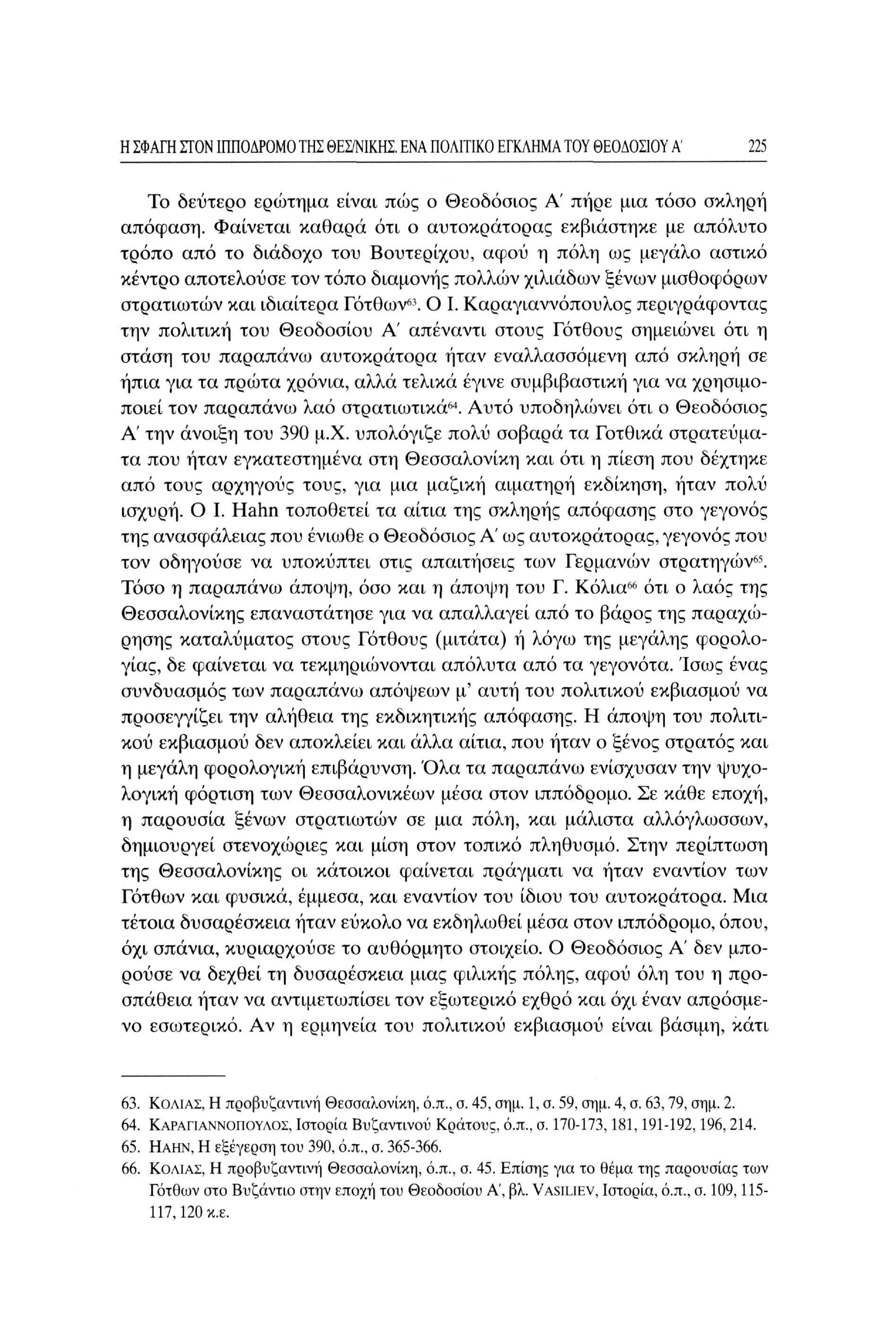 Η ΣΦΑΓΗ ΣΤΟΝ ΙΠΠΟΔΡΟΜΟ ΤΗΣ ΘΕΣ/ΝΙΚΗΣ. ΕΝΑ ΠΟΛΙΤΙΚΟ ΕΓΚΛΗΜΑ ΤΟΥ ΘΕΟΔΟΣΙΟΥ Α 225 Το δεύτερο ερώτημα είναι πώς ο Θεοδόσιος Α' πήρε μια τόσο σκληρή απόφαση.