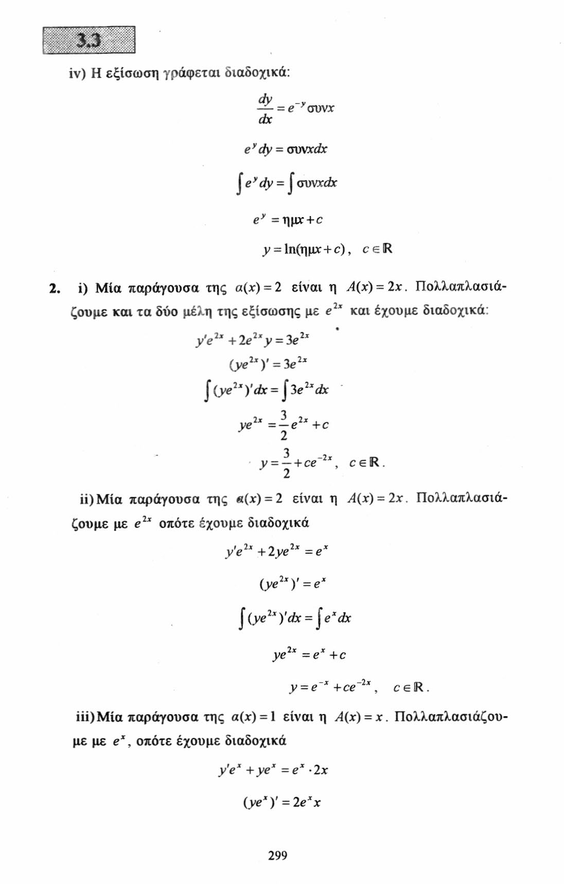 iv) Η εξίσωση γράφεται διαδοχικά: dy = e ^συνχ dx e"dy = συνχάχ j e y dy = j avvxdx e" = ημχτ+c ^ = 1η(ημχ + ο), cer. i) Μία παράγουσα της a(x) = είναι η Α(χ) = χ.