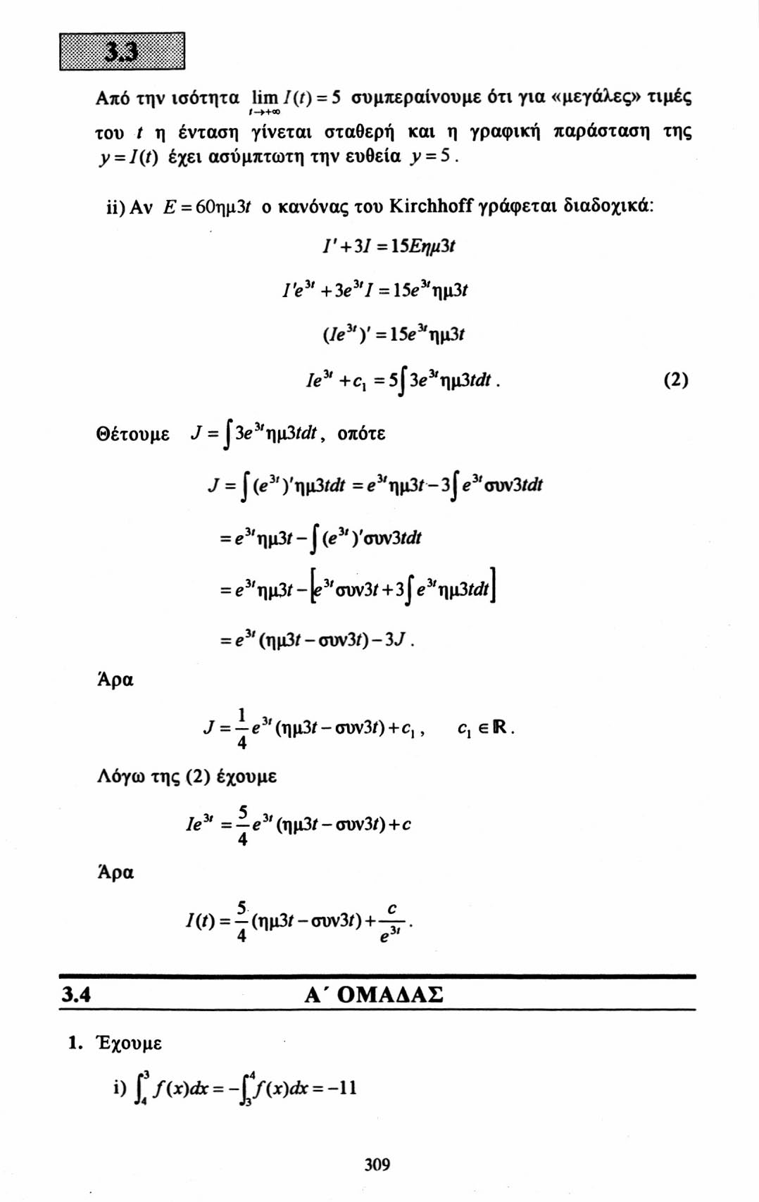 Από την ισότητα lim 7(ί) = 5 συμπεραίνουμε ότι για «μεγάλες» τιμές /->+ΟΟ του t η ένταση γίνεται σταθερή και η γραφική παράσταση της y = I(t) έχει ασύμπτωτη την ευθεία ^ = 5.