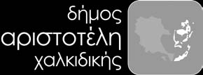 Επικοινωνία Ω ΕΙΟ ΗΜΟΥ ΑΡΙΣΤΟΤΕΛΗ Δήμος Αριστοτέλη Τ.Κ. 63075 Ιερισσός Tηλ: 23773 50000 Φαξ: 23770 22414 info@dimosaristoteli.gr http://www.dimosaristoteli.gr Αριστοτέλειο Πνευματικό Κέντρο Τ.Θ.