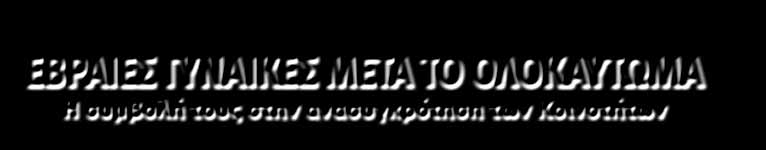 παρουσίασε η γεν. γραμματέας του ΚΙΣΕ κα Λίλιαν Καπόν, και το δεύτερο στις γυναίκες της Ισραηλιτικής Κοινότητας Θεσσαλονίκης, το οποίο παρουσίασε η Ελεγκτής της Ι.Κ. Θεσσαλονίκης κα Αννίτα Πίντο.