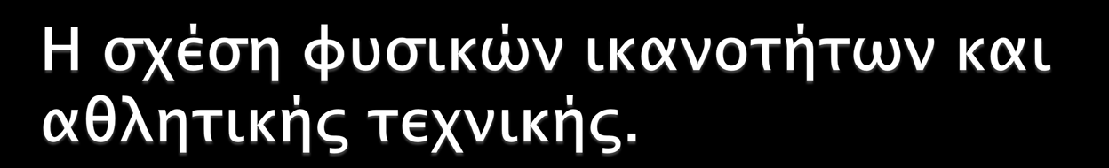 Κατά την προπόνηση φυσικής κατάστασης και τεχνικής, λόγω ανεπαρκούς επιπέδου φυσικής κατάστασης των νεαρών αθλητών για την υλοποίηση δύσκολων και απαιτητικών αθλητικών τεχνικών, θα πρέπει να δίνεται