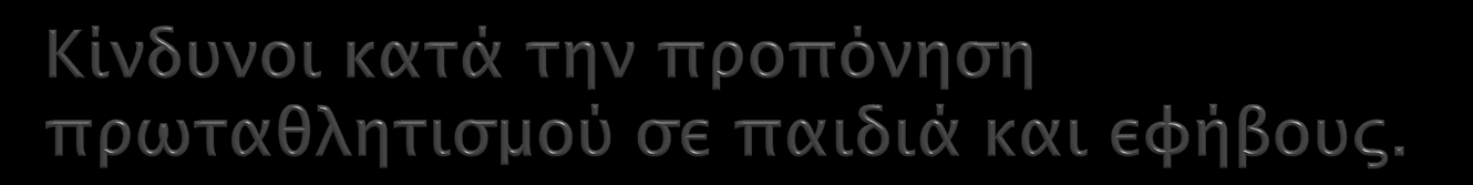 Διαταραχές στον μεταβολισμό μέσω έντονων προπονητικών επιβαρύνσεων που οδηγούν σε υψηλά ποσά κατανάλωσης ενέργειας.