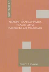 Συγκριτική μελέτη - Eυρετήριο. Αθήνα: Gutenberg. Καψάλης, Γ. Δ. (1998).