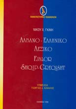 Καψάλης, Γ. Δ. (Ed.). (1998). Aλβανο-ελληνικό Λεξικό.