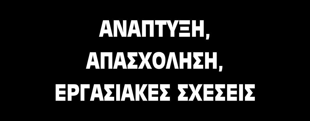 τις εργασ ιακές σ χέσεις Ευρε τ ήριο περι