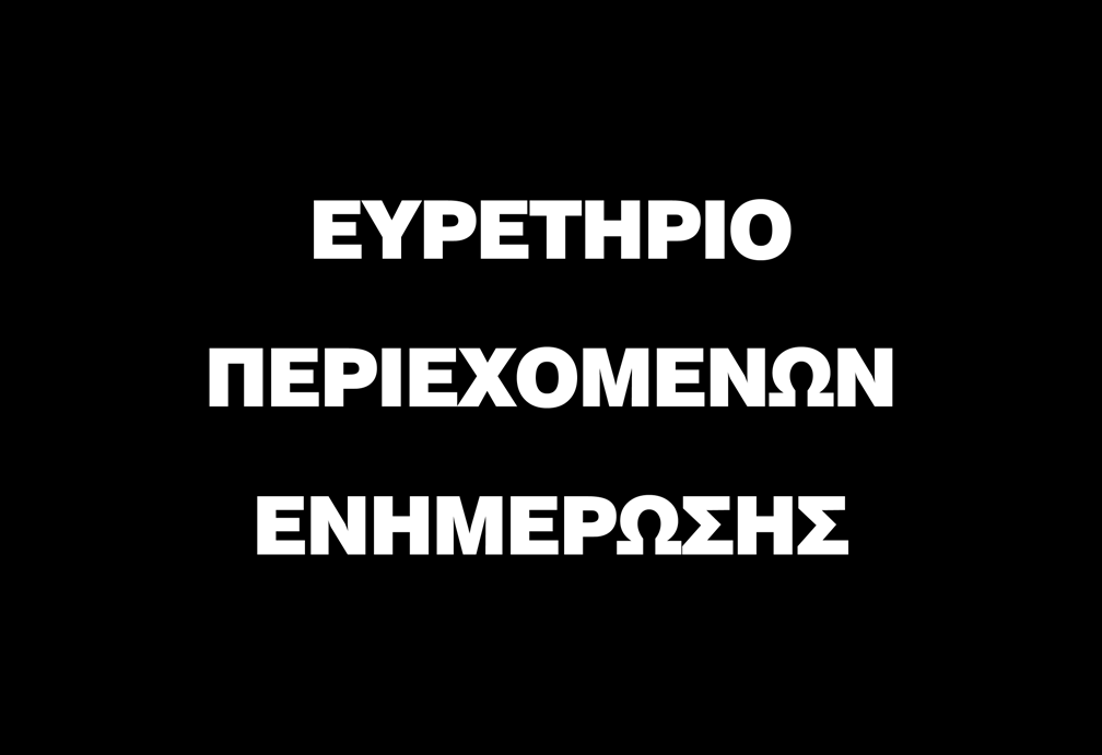 ΙΝΣΤΙΤΟΥΤΟ ΕΡΓΑΣΙΑΣ ΓΣΕΕ/ΑΔΕΔΥ ΕΥΡΕΤΗΡΙΟ ΠΕΡΙΕΧΟΜΕΝΩΝ ΕΝΗΜΕΡΩΣΗΣ ΠΕΡΙΟΔΟΣ Μάρτιος