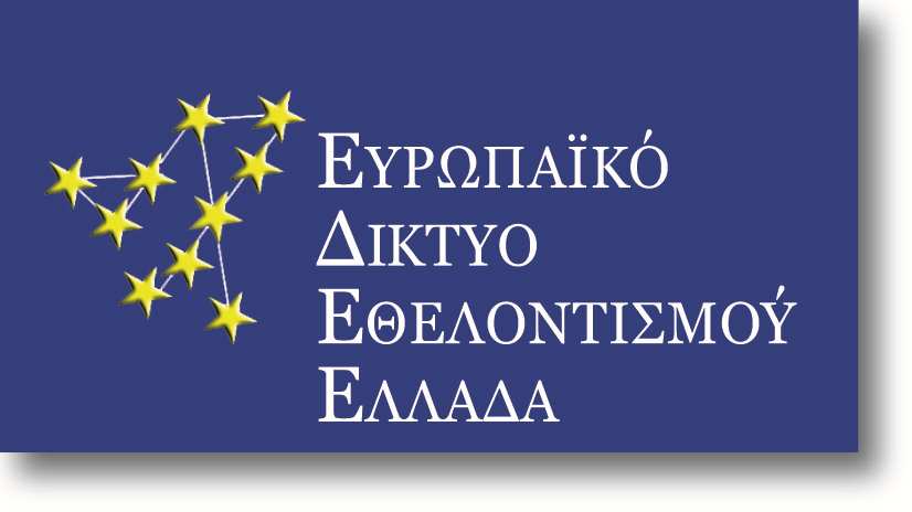 Ελλάδος, στην Ευρώπη και κατά περίπτωση στον υπόλοιπο κόσµο.