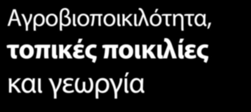 Οι καλλιέργειες με τη μοναδική φροντίδα κάθε γεωργού γίνονταν και παραμένουν ξεχωριστές για κάθε περιοχή,αναπόσπαστο κομμάτι του πολιτισμού και της ταυτότητας της.