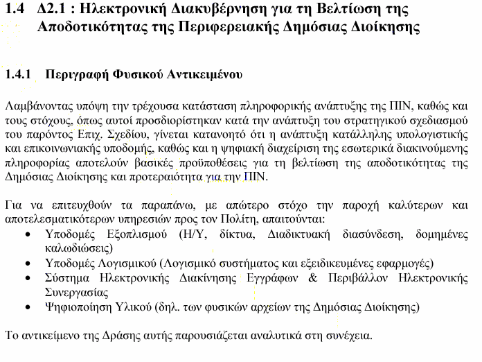 8.1.6.3 Αναλυτικότερη περιγραφή του έργου 8.1.6.4 Ανάλυση υπάρχουσας κατάστασης. 8.1.6.4.1 Υποπεριοχή 1.