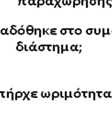 περιορισμένο βαθμό μεταφοράς τεχνογνωσίας στο προσωπικό του τ φορέα,