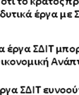 συμβάλλουν στην τοπική και περιφερειακή ανάπτυξη, αλλά είναι και