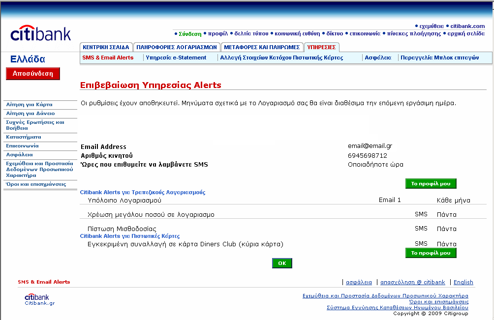 4. Υπηρεσία Citibank Alerts Επιβεβαίωση προφίλ