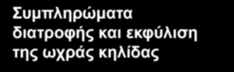 TM ΕΝΗΜΕΡΩΤΙΚΟ ΔΕΛΤΙΟ Συμπληρώματα διατροφής και εκφύλιση της ωχράς κηλίδας Έρευνες για τα συμπληρώματα διατροφής Τι είναι τα συμπληρώματα διατροφής; Τα συμπληρώματα διατροφής είναι βιταμίνες,