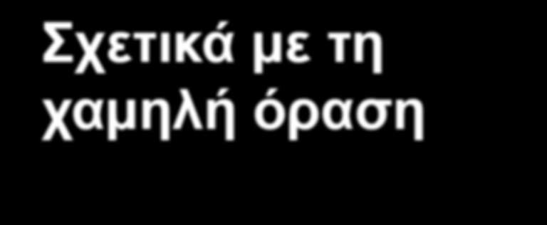 TM ΕΝΗΜΕΡΩΤΙΚΟ ΔΕΛΤΙΟ Σχετικά με τη χαμηλή όραση Η MDF έχει εκπονήσει το έντυπο με τίτλο Low Vision - A Guide, μια εκτενή έκδοση που παρέχει πληροφορίες για τις στρατηγικές και τις υπηρεσίες που