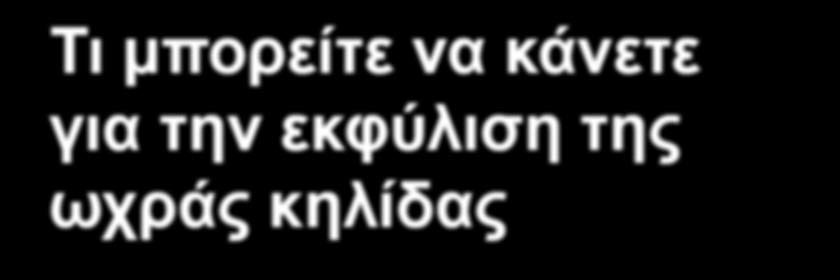 Παράγοντες κινδύνου Επειδή η εκφύλιση της ωχράς κηλίδας εξαπλώνεται όλο και περισσότερο στην Αυστραλία, είναι λογικό να εξετάσουμε τους παράγοντες κινδύνου που συσχετίζονται με την εμφάνισή της.