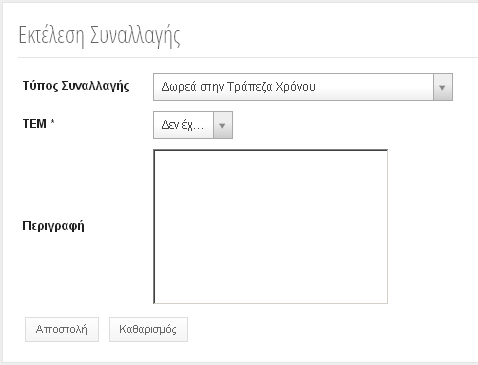 Μόλις το κάνετε, θα εμφανιστεί ένα παράθυρο επιβεβαίωσης το οποίο και θα σας ρωτά αν είστε σίγουροι για την εκτέλεση της συναλλαγής (Προσοχή: Η εκτέλεση της συναλλαγής είναι μη αναστρέψιμη