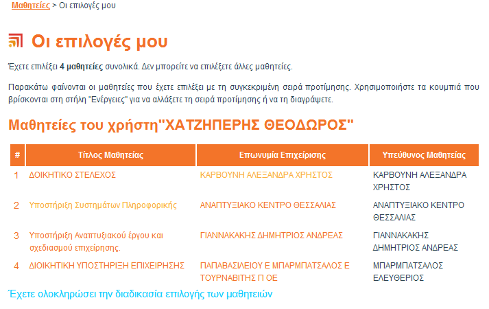 μαθητειών που έχει επιλέξει και με την συγκεκριμένη σειρά, όπως αυτή