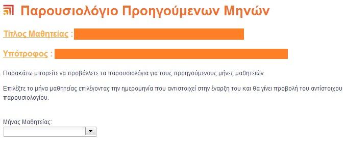 Ενώ κατά τη διάρκεια του μήνα μαθητείας μπορείτε να τροποποιήσετε όσες φορές επιθυμείτε το παρουσιολόγιο και να κάνετε προσωρινή Αποθήκευση, όταν έρθει το χρονικό διάστημα της οριστικής υποβολής, θα