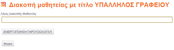 την συμπλήρωση του παρουσιολογίου με τα παρακάτω χαρακτηριστικά: Η διάρκεια της θέσης μαθητείας θα θεωρηθεί μηδενική Τυχόν παρουσίες του αποφοίτου δεν θα ληφθούν υπόψη από το σύστημα Η ημερομηνία