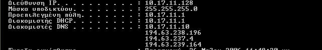 Εντολή ipconfig/all Έτσι θα πρέπει να πάρετε τις ρυθµίσεις: IP διεύθυνση της µορφής 10.x.