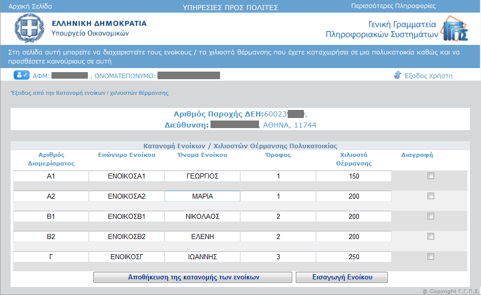 Όταν οριστικοποιηθεί η εικόνα, επιλέγετε για τελευταία φορά το πλήκτρο οθόνης και στη συνέχεια επιλέγετε το «Έξοδος από την Κατανομή ενοίκων / χιλιοστών θέρμανσης», ώστε να