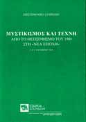 Γιώργος Κουτζακιώτης: Κούρσος και επιχειρηματική δραστηριότητα στις Κυ- κλάδες κατά τα τέλη του 17ου αιώνα. Σωτήρης Κουτμάνης: Η ελληνική παροικία της Βενετίας (1620-1710).