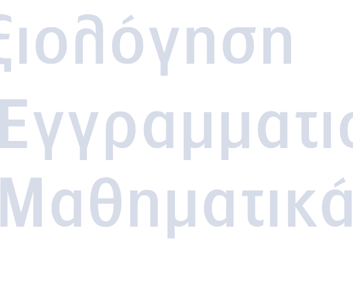 4 Η Αξιολόγηση του Εγγραμματισμού στα Μαθηματικά 4.1.