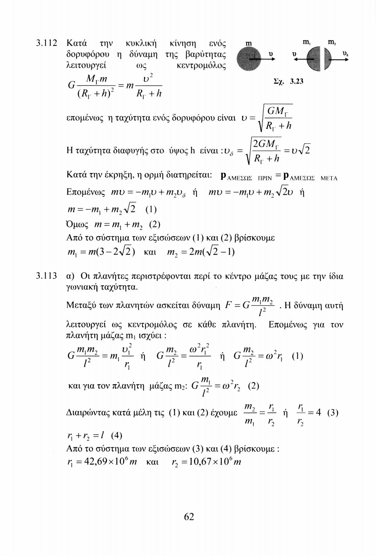 3.112 Κατά την κυκλική κίνηση ενός m m, m" 2 δορυφόρου η δύναμη της βαρύτητας ϋ. v Ί J L J λειτουργεί ως κεντρομόλος,-, M,m = m υ 2 (Ry+hy Ry + h.