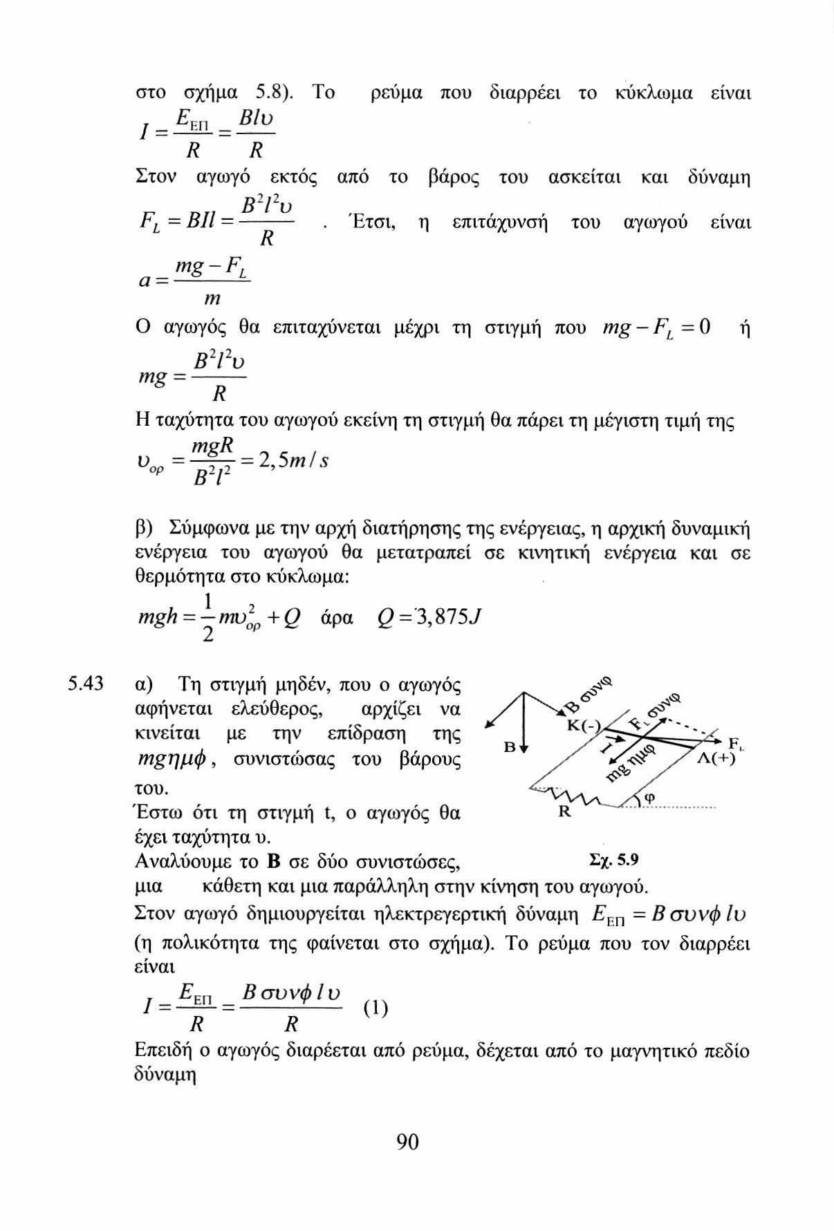 στο σχήμα 5.8). Το / - ^επ Β!
