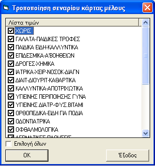 Να σημειώσουμε ότι το κουμπί F6, είναι καλό να το πατάτε μετά από κάθε ενημέρωση παραφαρμάκων για την περίπτωση εισαγωγής νέων κατηγοριών ή υποκατηγοριών, που θέλετε να τις εντάξετε