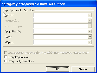 4. Βάσει Max Stock Mε την επιλογή αυτή έχετε τη δυνατότητα δημιουργίας δελτίου παραγγελίας για όσα είδη το υπόλοιπό τους είναι μικρότερο από το Max Stock.