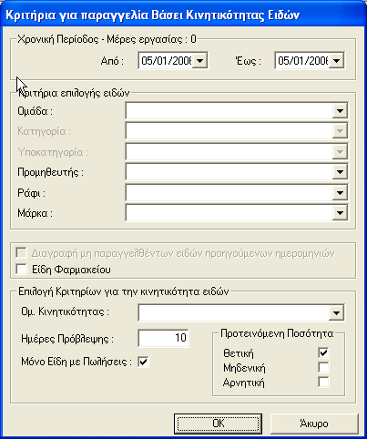 7. Βάσει Κινητικότητας Ειδών Με την επιλογή αυτή έχετε τη δυνατότητα να δημιουργήσετε δελτίο παραγγελίας με βάσει την κινητικότητα των ειδών.
