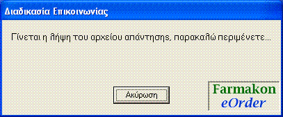 4. Πατώντας το κουμπί ΕΚΤΕΛΕΣΗ εμφανίζεται το παρακάτω μήνυμα: Στο σημείο αυτό γίνεται