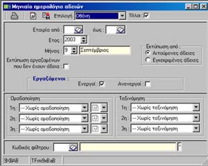 ανά εργαζόμενο - Μηνιαίο πρόγραμμα αδειών συγκεντρωτικά Πραγματικές άδειες - Εκτύπωση αδειών - Εκτύπωση υπόλοιπων αδειών -