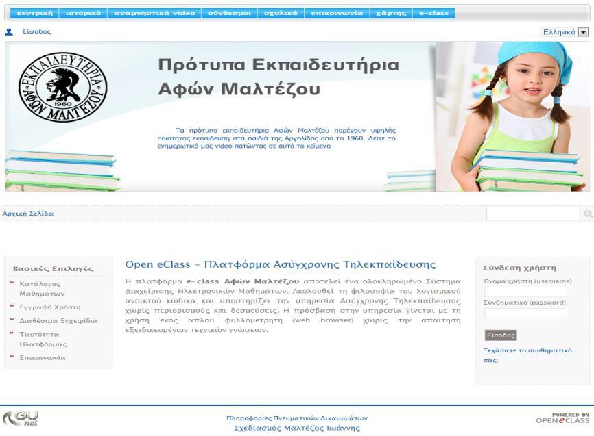 ιδιωτικά εκπαιδευτήρια Η πλατφόρμα Open eclass υποστηρίζει τα ηλεκτρονικά μαθήματα σε πολλά ιδιωτικά σχολεία