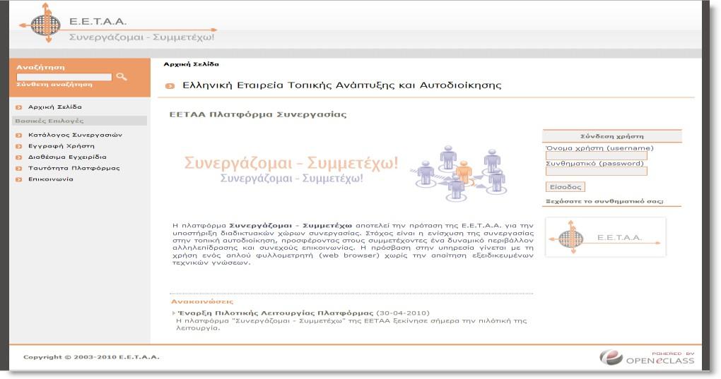 Η πλατφόρμα Συνεργάζομαι Συμμετέχω της ΕΕΤΑΑ (http://synergasia.eetaa.