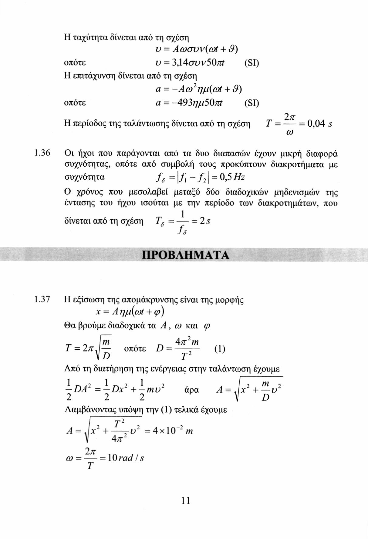 Η ταχύτητα δίνεται από τη σχέση υ = Αωσυν{ωί + 3) οπότε υ = 3,14συν50 ττί (SI) Η επιτάχυνση δίνεται από τη σχέση α --Αω ημ(ωί + 9) οπότε α - -493?