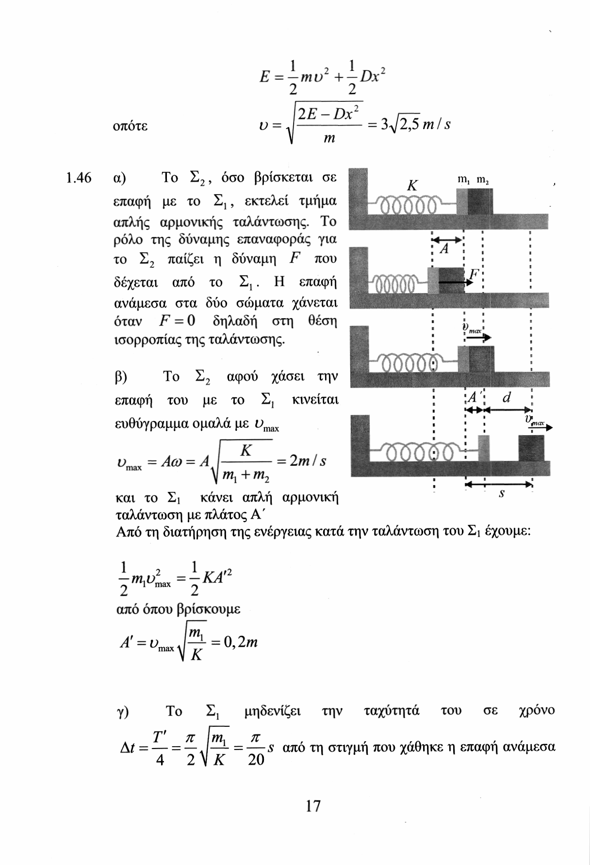 1, 1, E = -mu +-Dx οποτε V E z Dx^ =^ m / s m 1.46 a) To Σ, όσο βρίσκεται σε επαφή με το Σ,, εκτελεί τμήμα απλής αρμονικής ταλάντωσης.