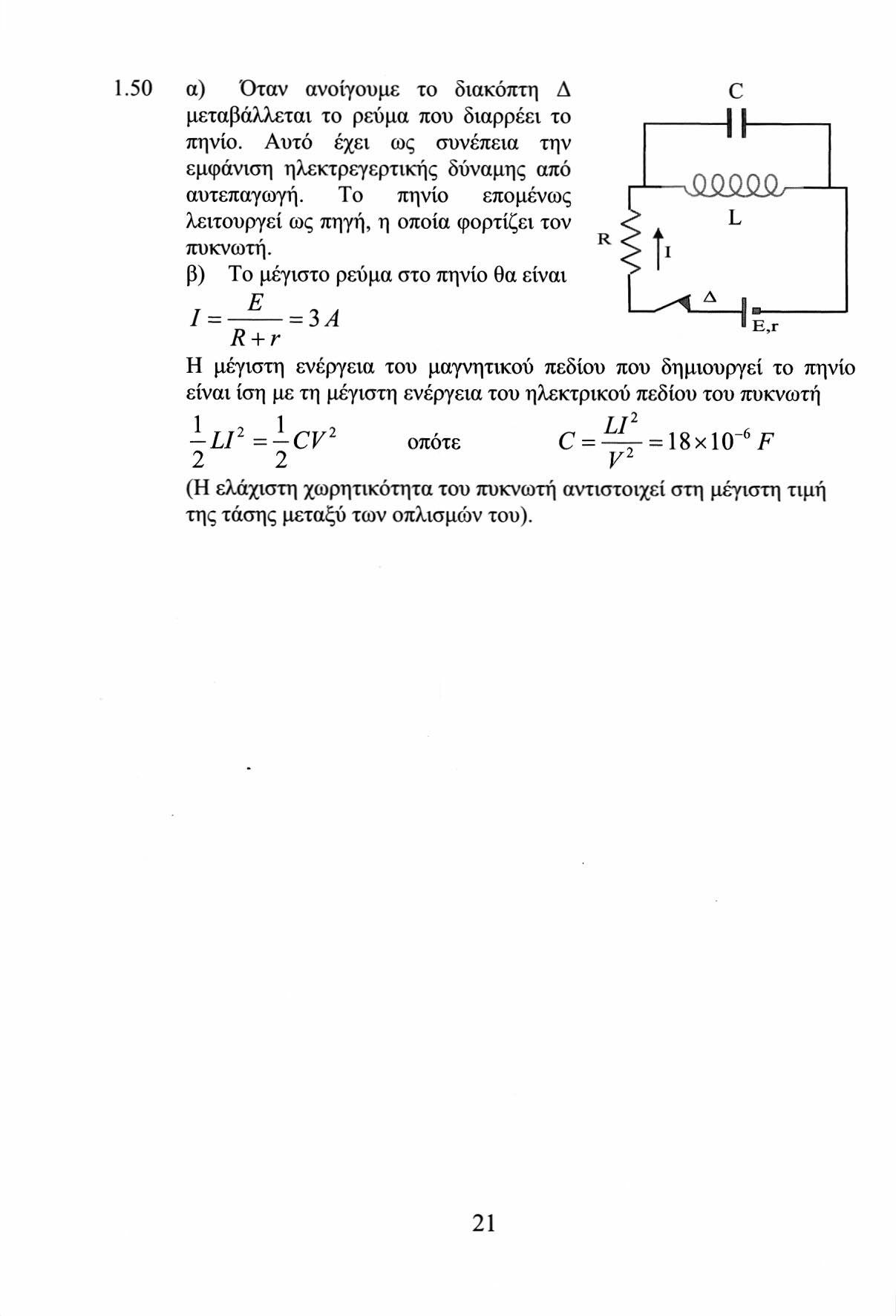 .50 α) Όταν ανοίγουμε το διακόπτη Δ μεταβάλλεται το ρεύμα που διαρρέει το πηνίο. Αυτό έχει ως συνέπεια την εμφάνιση ηλεκτρεγερτικής δύναμης από αυτεπαγωγή.
