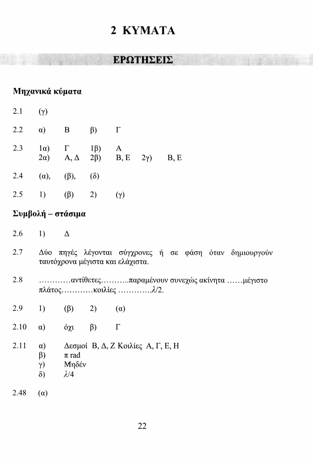 ΚΥΜΑΤΑ ΕΡΩΤΗΣΕΙΣ Μηχανικά κύματα.1 (γ). α) Β β) Γ.3 Ια) Γ ΐβ) Α α) Α, Δ β) Β, Ε γ) Β, Ε.4 (α), (β), (δ).5 1) (β) ) (γ) Συμβολή - στάσιμα.6.7.