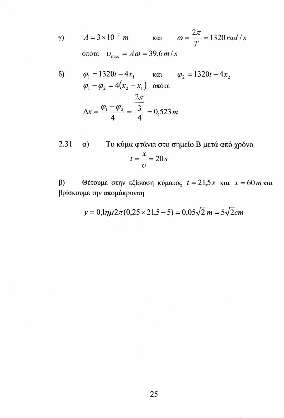 ο π γ) Α = 3χ\0 m και ω = = 130 rad I s Τ οπότε t» max = Α ω = 39,6 m Is δ) ^ι=130ί - 4xj και φ = 130ί - 4χ φ χ -φ = 4(Χ - χ,) οπότε π Δχ= Ψι ~ Ψι = -3- = 0,53m.