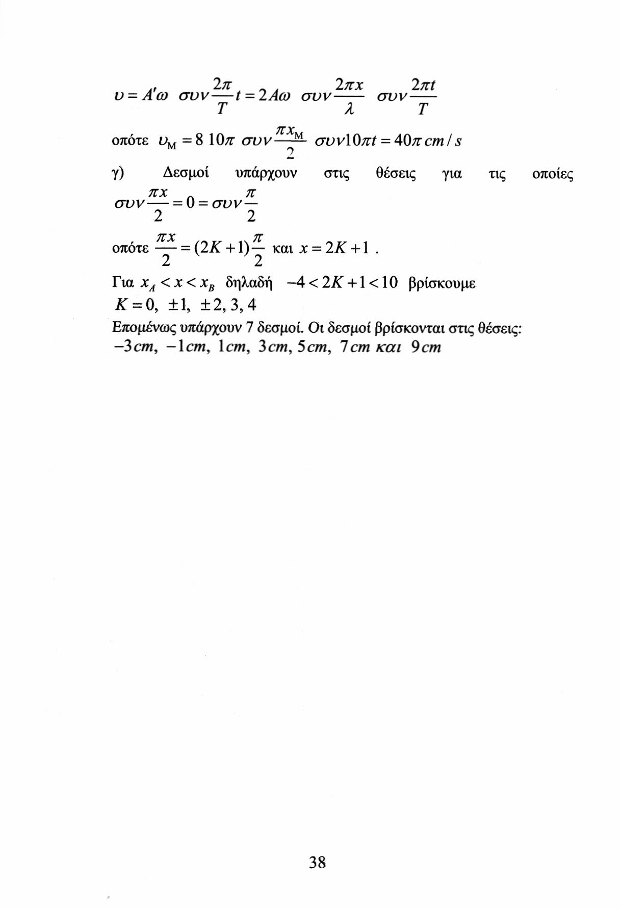 π πχ πί υ = Αω συν 1 = Αω συν συν Τ λ Τ 7ΐΧ οπότε υ Μ =8 ΙΟπ συν συνιοπί = 40πcm/s γ) Δεσμοί υπάρχουν στις θέσεις για τις οποίες πχ π συν = 0 = συν 7ΤΧ 7ΐ οπότε = (Κ + 1) και x