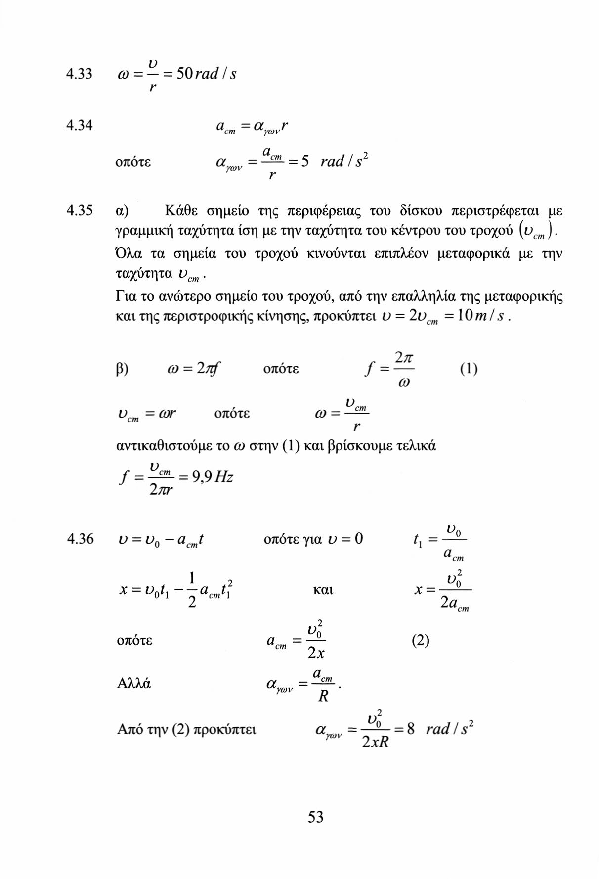 4.33 ω = = 50 rad Ι s 4.34 a cm =a γων r d οπότε a = - 5 rad Is r 4.35 α) Κάθε σημείο της περιφέρειας του δίσκου περιστρέφεται με γραμμική ταχύτητα ίση με την ταχύτητα του κέντρου του τροχού (v cm ).