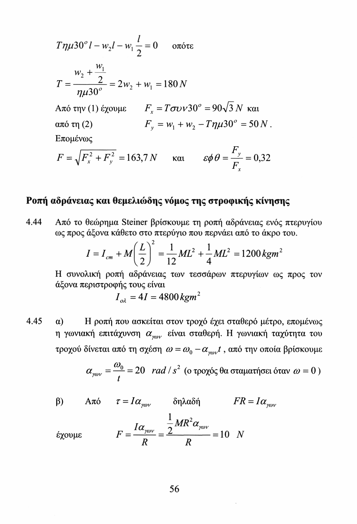 Τημ3 / w / - νν, = Ο οπότε W, w + Γ = = νν, +w. = 180./V ημ30 Από την (1) έχουμε F x = Τσυν30 = 90λ/3 Λ και από τη () Τ 7,, = w x + w - Τημ30 = 50./V. Επομένως F = ^F X +F } =163,7 TV και εφθ = -^- = 0,3 * Ροπή αδράνειας καν θεμελιώδης νόμος της στροφικής κίνησης 4.