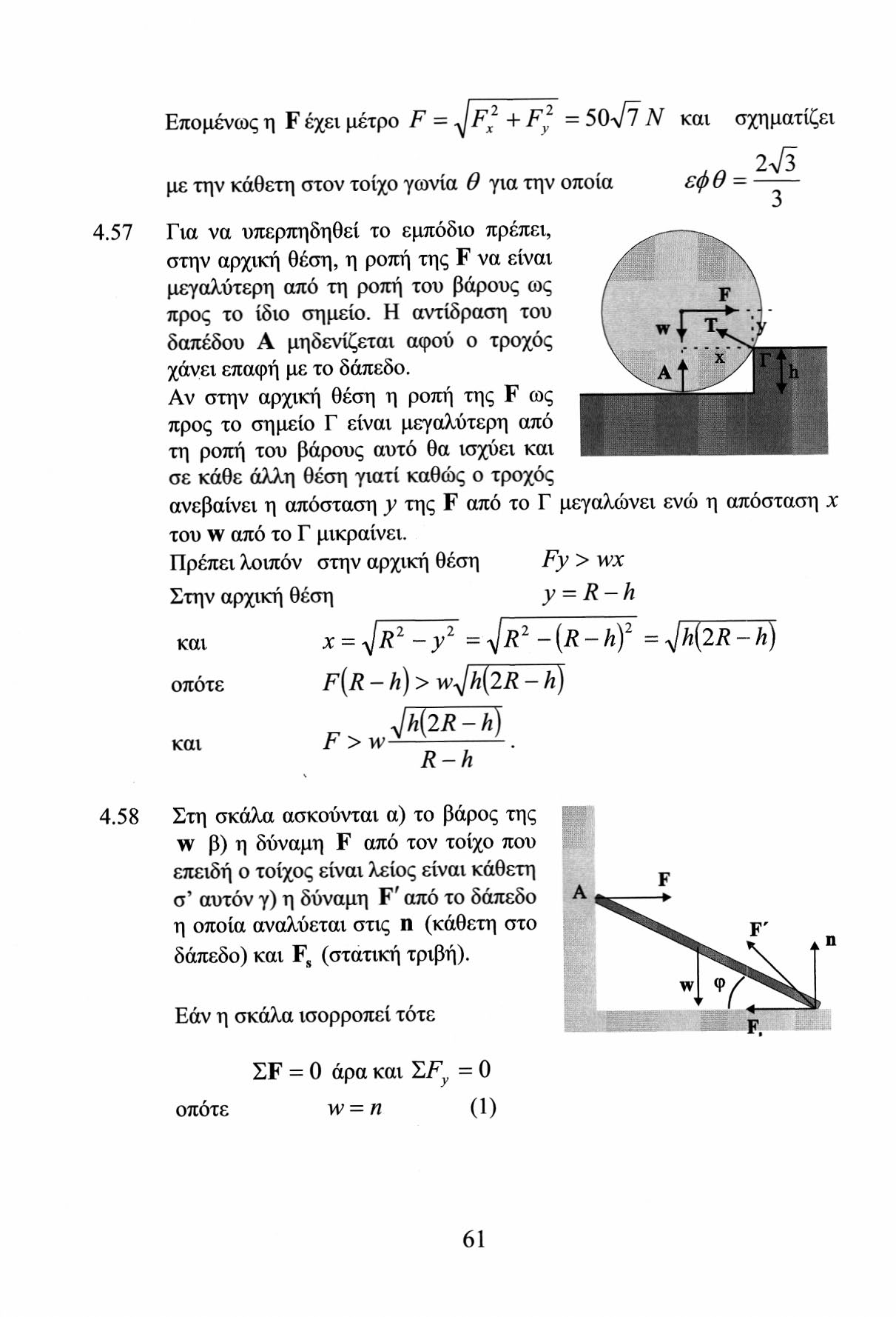 Επομένως η F έχει μέτρο F = ^]F X + F = 50^7 Ν και σχηματίζει,. λ/3 με την κάθετη στον τοίχο γωνία θ για την οποία εφ υ - 4.