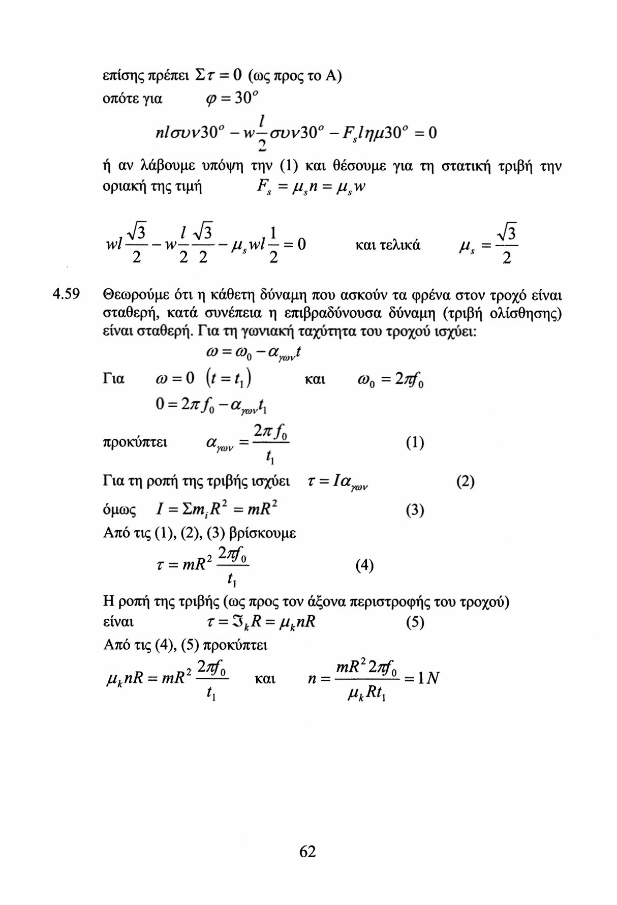 επίσης πρέπει Στ = Ο (ως προς το Α) οπότε για φ = 30 ηίσυν30 -\ν^συν30 -Ρ $ 1ημ30 =0 ή αν λάβουμε υπόψη την (1) και θέσουμε για τη στατική τριβή την οριακή της τιμή F s = μ s n = μ s w wl w l^> μ